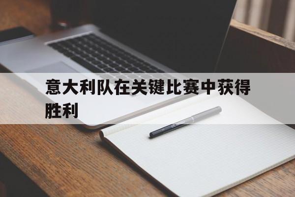 意大利队在关键比赛中获得胜利