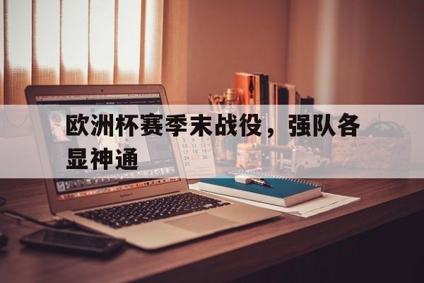 欧洲杯赛季末战役,强队各显神通的简单介绍