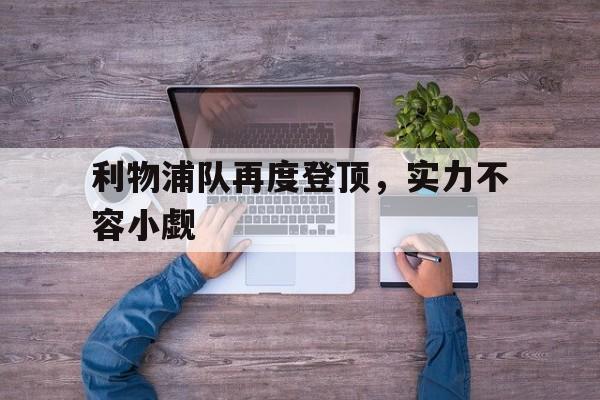 包含利物浦队再度登顶，实力不容小觑的词条