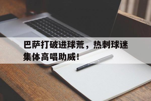巴萨打破进球荒，热刺球迷集体高唱助威！
