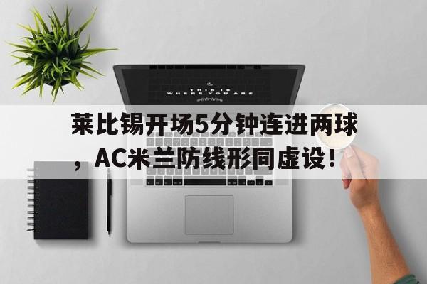 莱比锡开场5分钟连进两球，AC米兰防线形同虚设！莱比锡主力门将